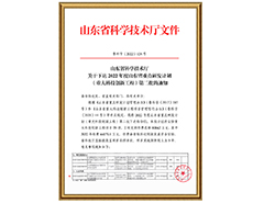 山東省科學(xué)技術(shù)廳關(guān)于下達(dá)2022年度山東省重點(diǎn)研發(fā)計(jì)劃（重大科技創(chuàng)新工程）第二批的通知