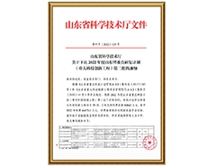 山東省科學技術廳關于下達2022年度山東省重點研發(fā)計劃（重大科技創(chuàng)新工程）第二批的通知