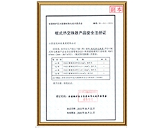 板式熱交換器產(chǎn)品安全注冊(cè)證