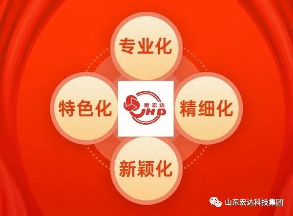 【集團(tuán)簡訊】宏達(dá)集團(tuán)榮獲山東省“專精特新”企業(yè)稱號